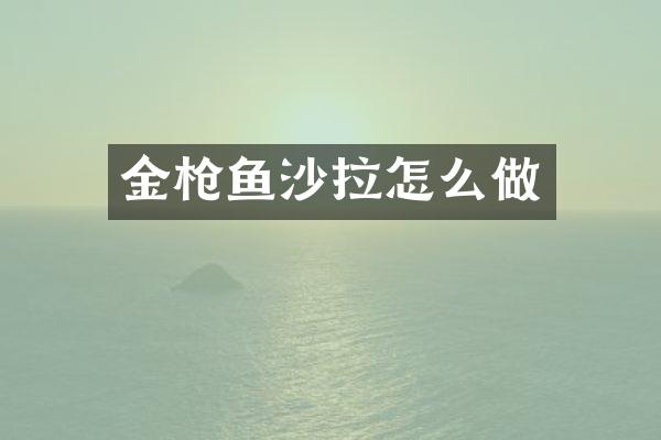 金枪鱼沙拉怎么做