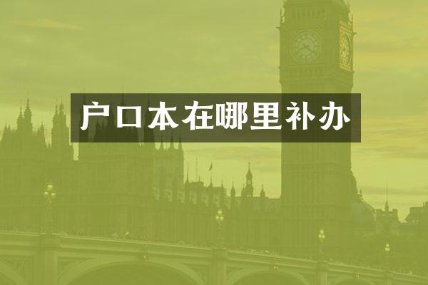 户口本在哪里补办