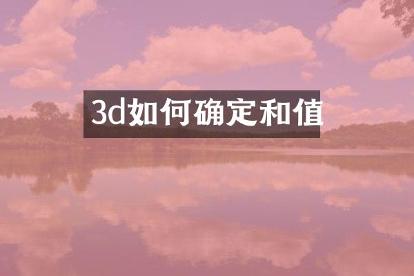 3d如何确定和值
