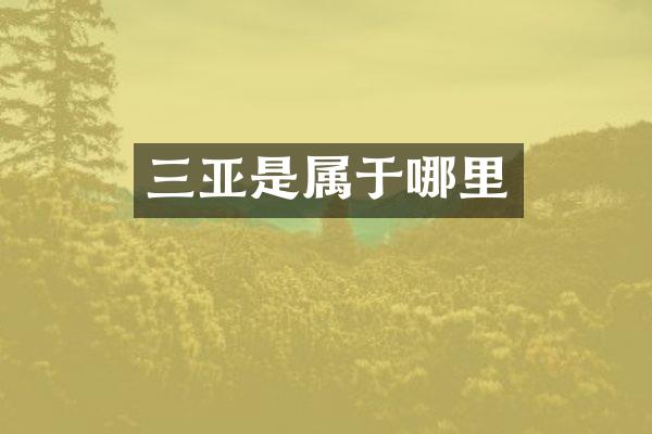 三亚是属于哪里