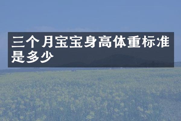 三个月宝宝身高体重标准是多少