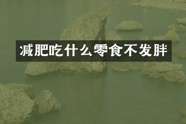 减肥吃什么零食不发胖