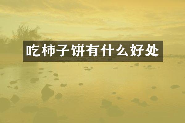 吃柿子饼有什么好处