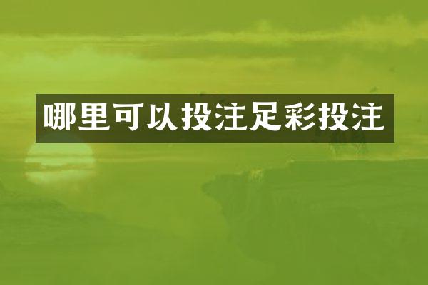 哪里可以投注足彩投注