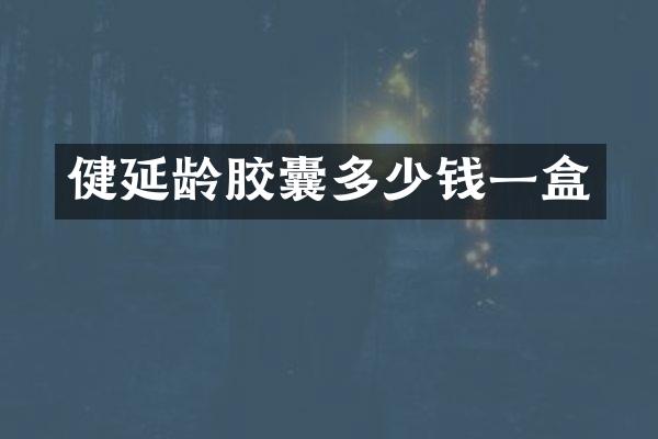 健延龄胶囊多少钱一盒