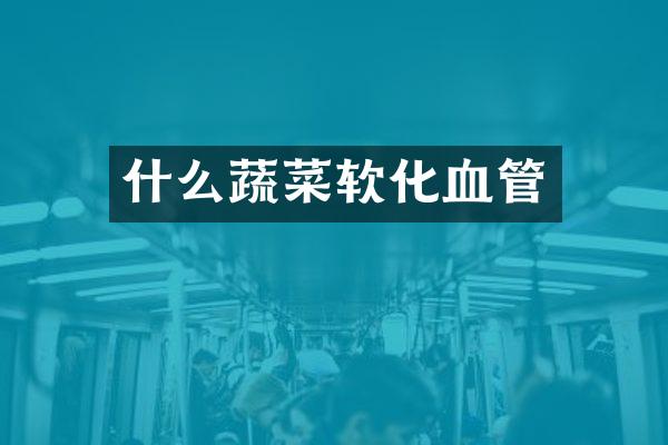 什么蔬菜软化血管