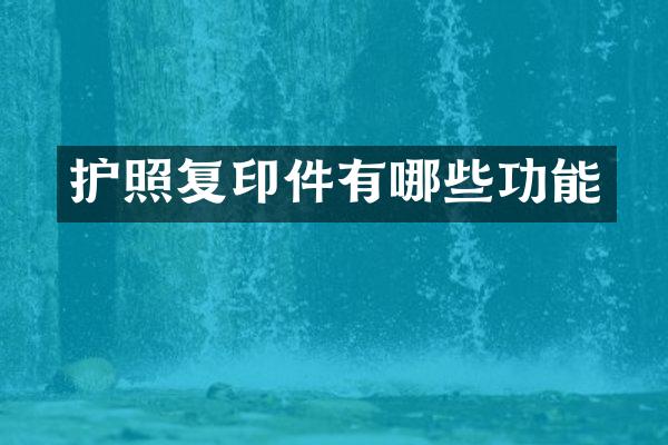 护照复印件有哪些功能