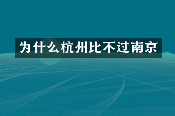 为什么杭州比不过南京