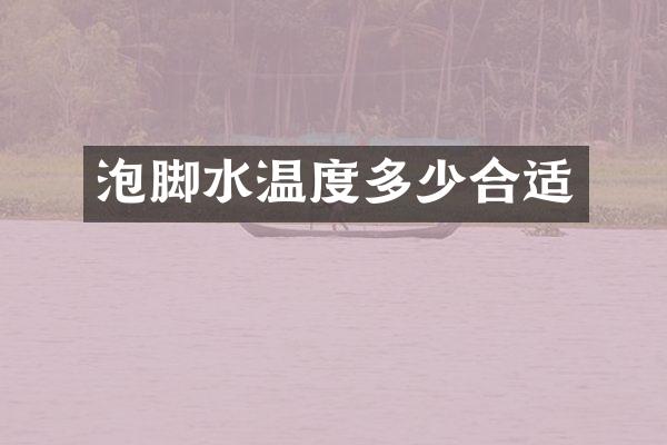泡脚水温度多少合适