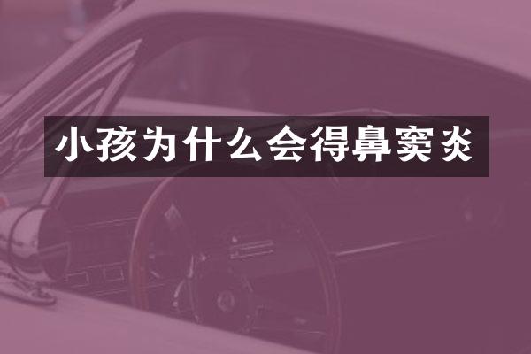 小孩为什么会得鼻窦炎