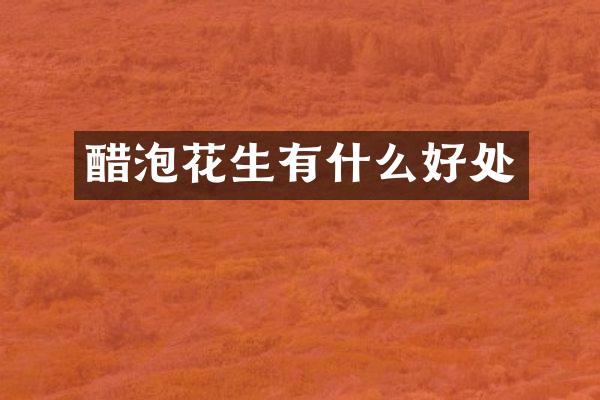 醋泡花生有什么好处