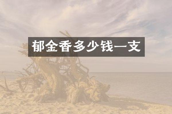 郁金香多少钱一支