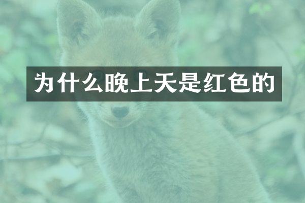 为什么晚上天是红色的