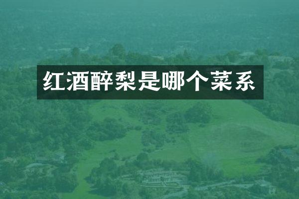 红酒醉梨是哪个菜系