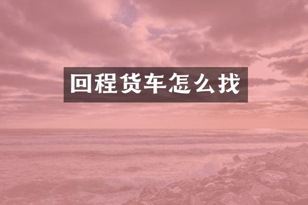 回程货车怎么找