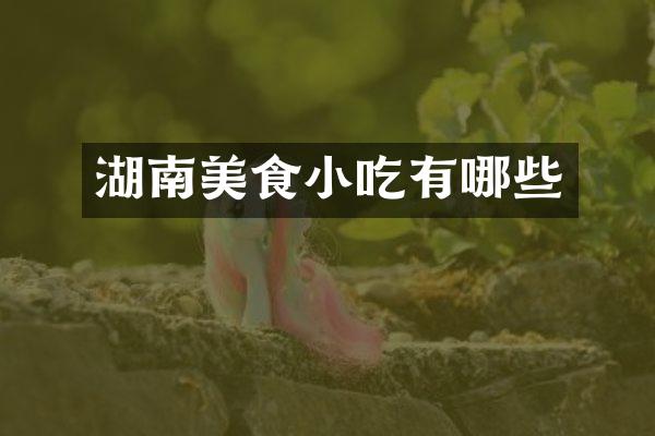 湖南美食小吃有哪些