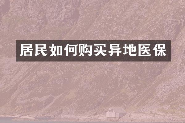 居民如何购买异地医保