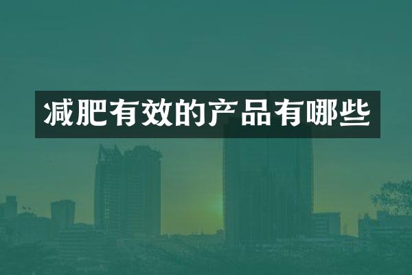 减肥有效的产品有哪些