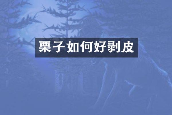 栗子如何好剥皮