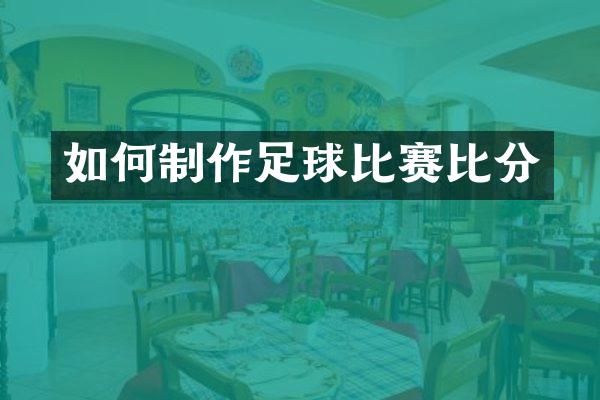 如何制作足球比赛比分