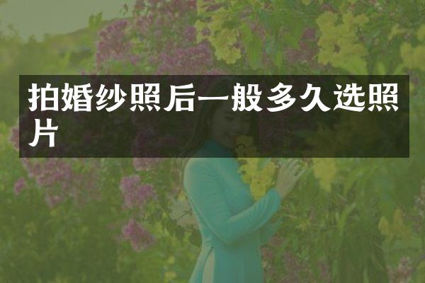 拍婚纱照后一般多久选照片