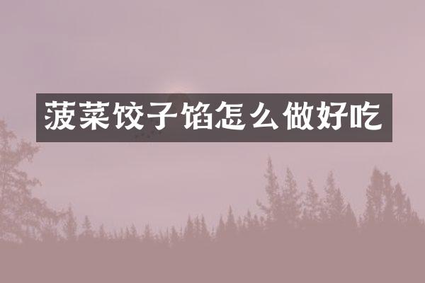 菠菜饺子馅怎么做好吃