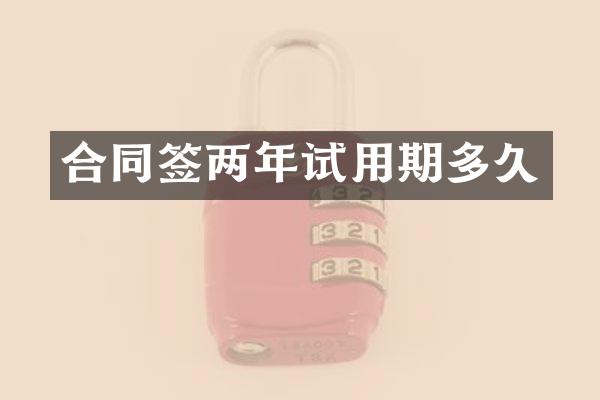 合同签两年试用期多久