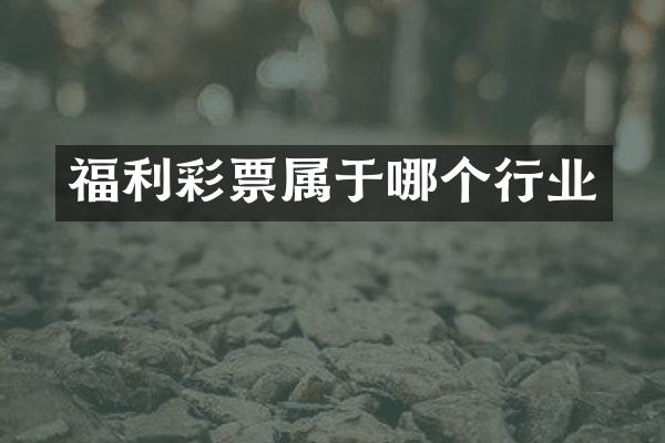 福利彩票属于哪个行业