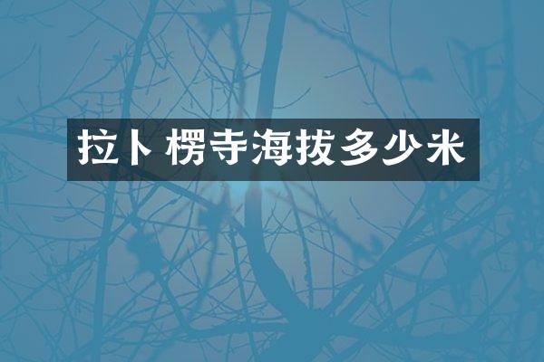 拉卜楞寺海拔多少米