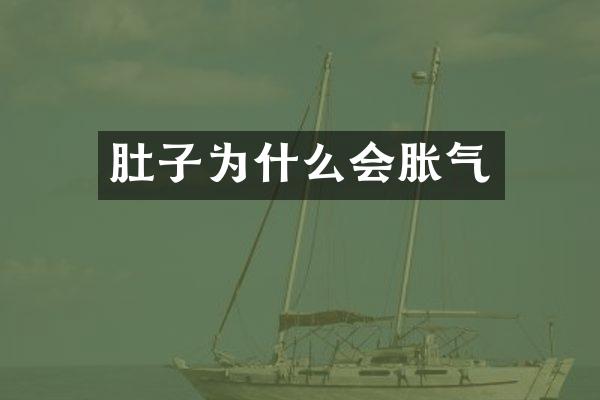 肚子为什么会胀气