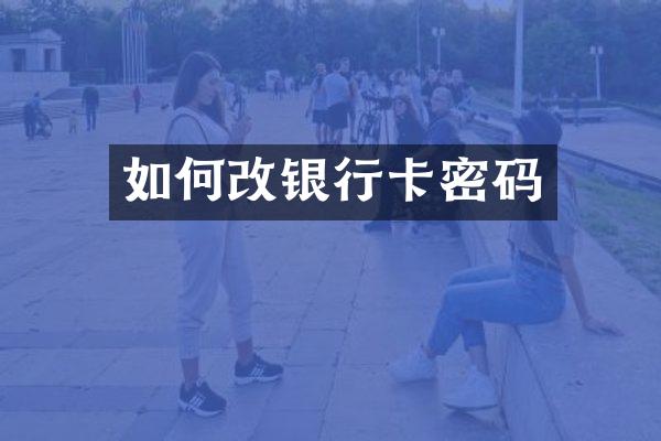 如何改银行卡密码