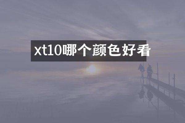 xt10哪个颜色好看