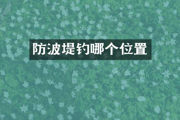 防波堤钓哪个位置