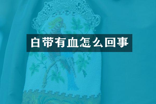 白带有血怎么回事