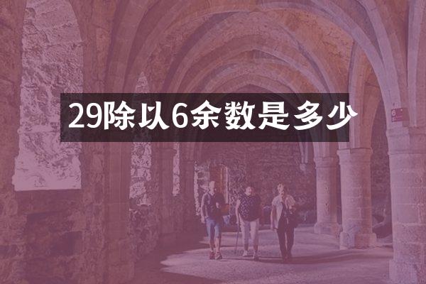 29除以6余数是多少