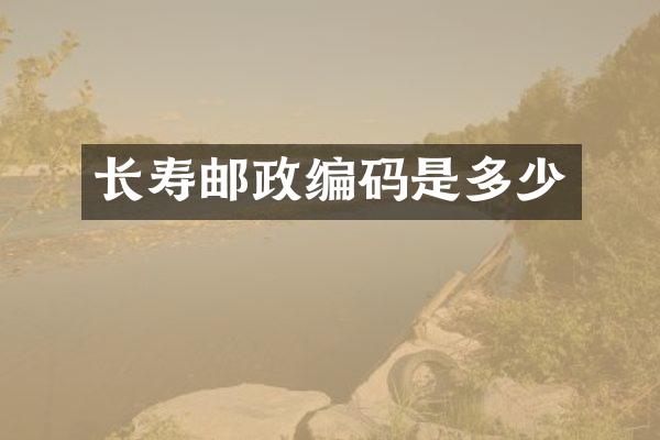 长寿邮政编码是多少