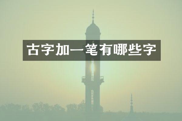 古字加一笔有哪些字