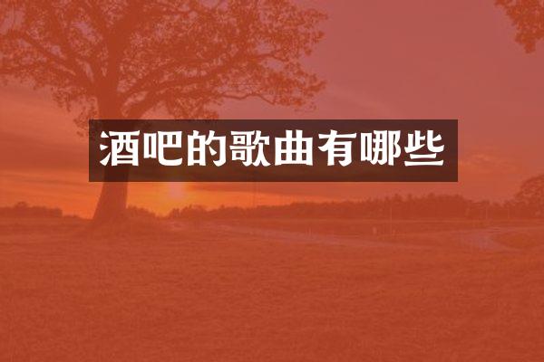 酒吧的歌曲有哪些