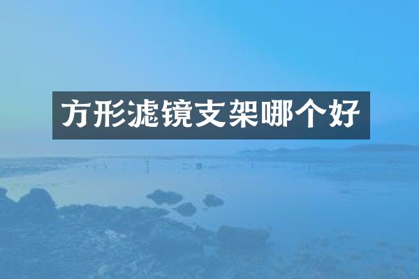 方形滤镜支架哪个好