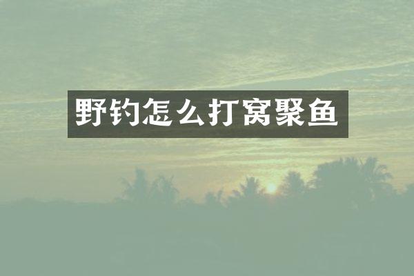 野钓怎么打窝聚鱼