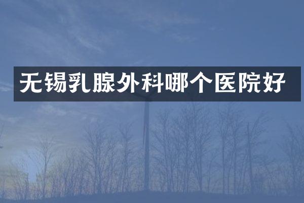 无锡乳腺外科哪个医院好