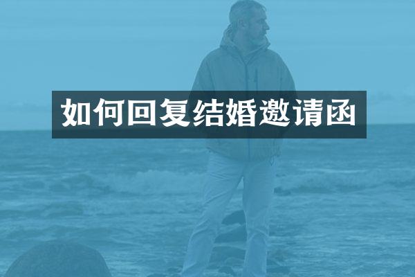 如何回复结婚邀请函