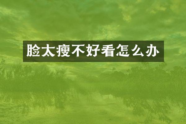 脸太瘦不好看怎么办