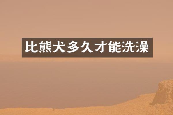 比熊犬多久才能洗澡