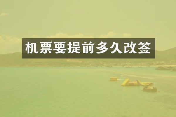 机票要提前多久改签