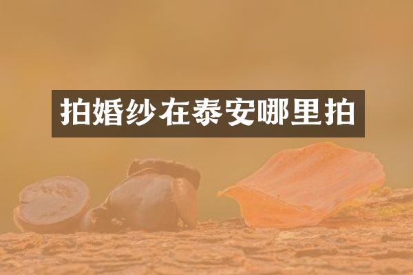 拍婚纱在泰安哪里拍