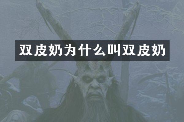 双皮奶为什么叫双皮奶