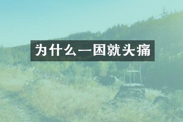 为什么一困就头痛