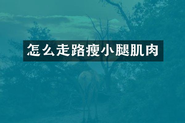 怎么走路瘦小腿肌肉