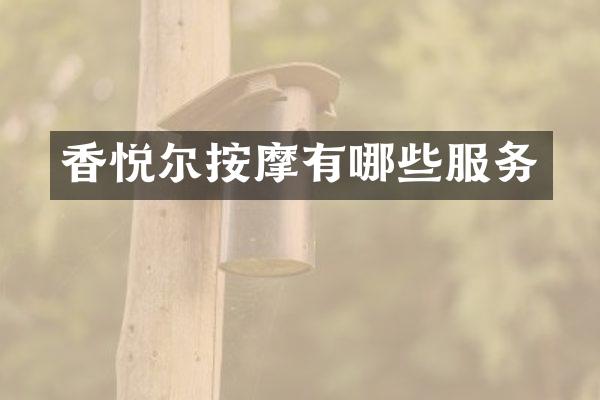 香悦尔按摩有哪些服务